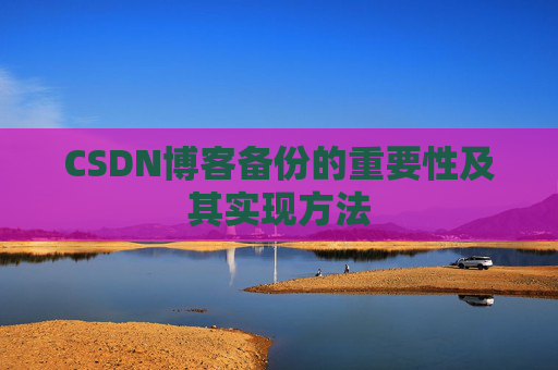 CSDN博客备份的重要性及其实现方法