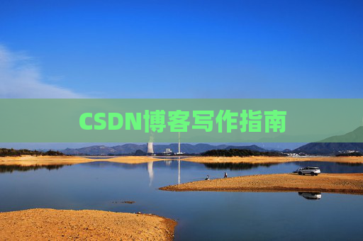 CSDN博客写作指南