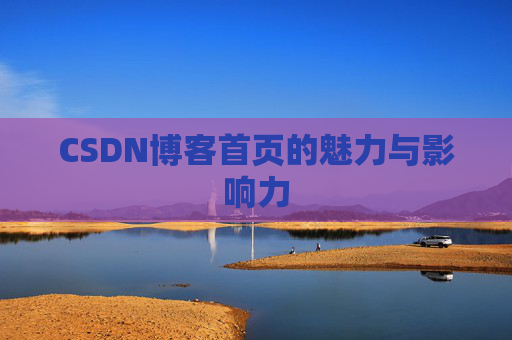 CSDN博客首页的魅力与影响力