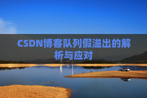 CSDN博客队列假溢出的解析与应对