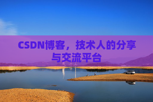 CSDN博客，技术人的分享与交流平台