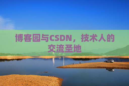 博客园与CSDN，技术人的交流圣地