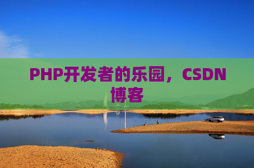 PHP开发者的乐园，CSDN博客