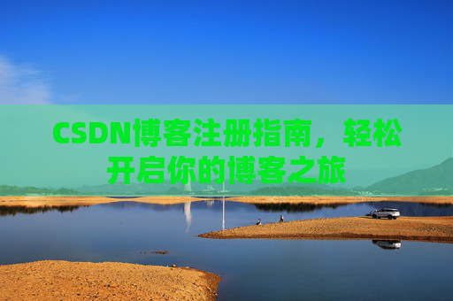 CSDN博客注册指南，轻松开启你的博客之旅